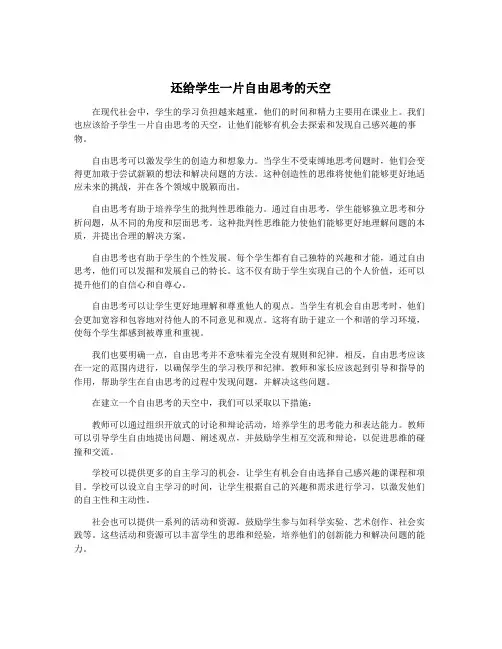 还给学生一片自由思考的天空