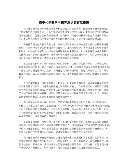 高中化学教学中德育意识的有效渗透
