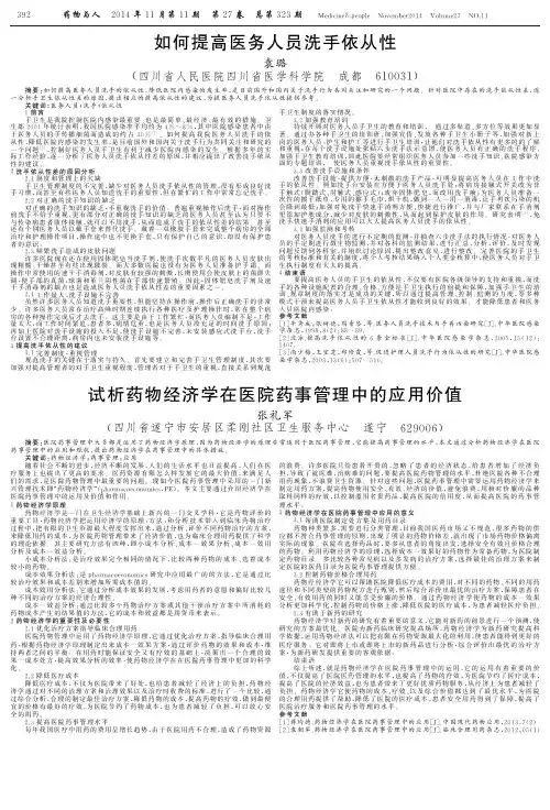 试析药物经济学在医院药事管理中的应用价值