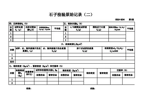 石子检验原始记录二
