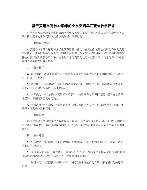 基于英语学科核心素养的小学英语单元整体教学设计
