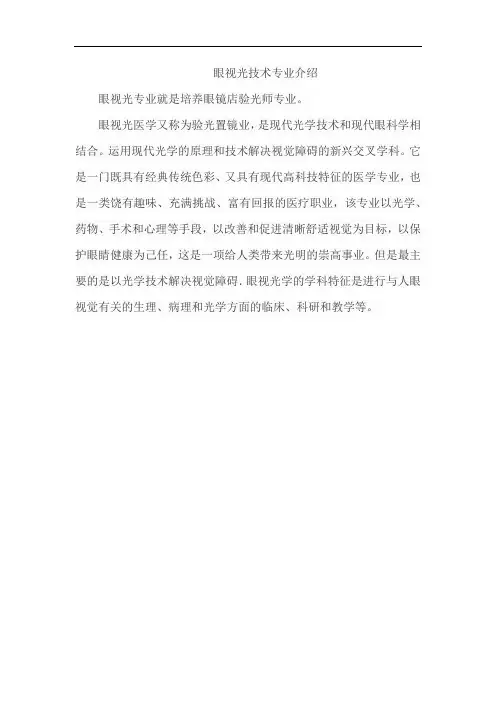 眼视光技术专业介绍