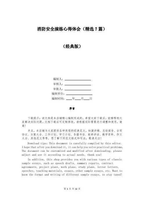 消防安全演练心得体会(精选7篇)