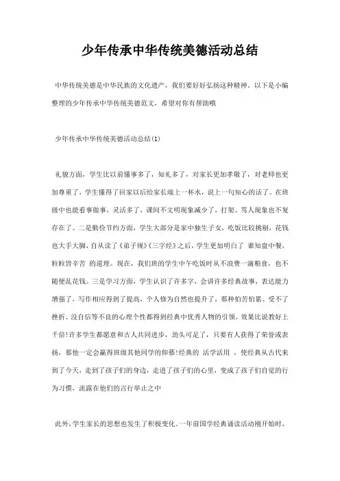 少年传承中华传统美德活动总结