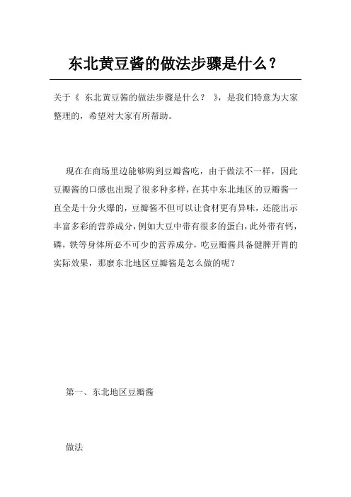 东北黄豆酱的做法步骤是什么？