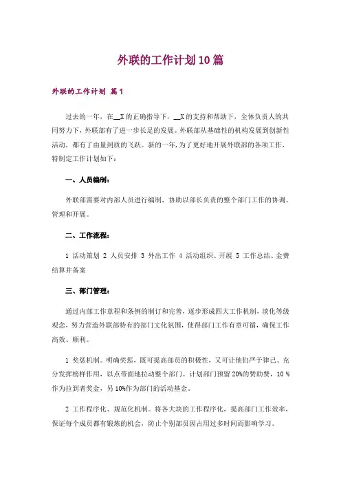 外联的工作计划10篇