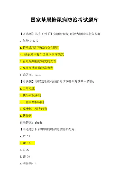 国家基层糖尿病防治考试试题及答案