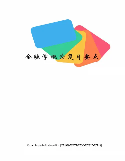 金融学概论复习要点