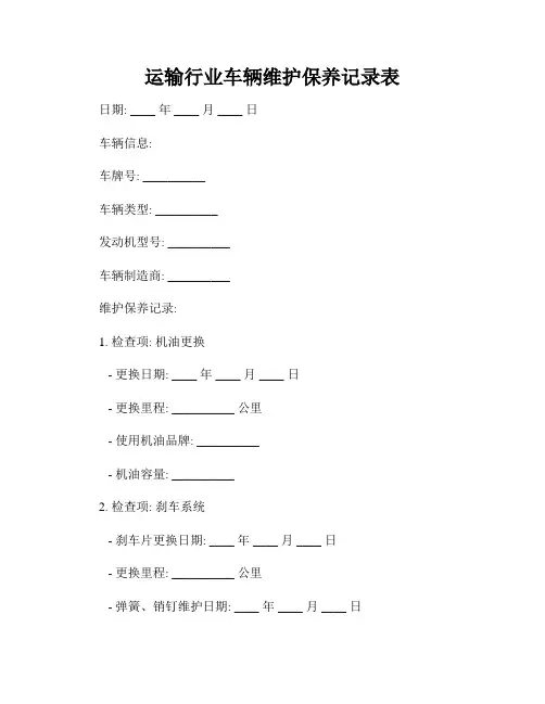 运输行业车辆维护保养记录表