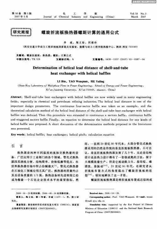 螺旋折流板换热器螺距计算的通用公式