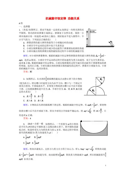 【师说】2016高考物理二轮复习 专题三 动能定理和能量守恒定律 3.7 机械能守恒定律 功能关系课时作业