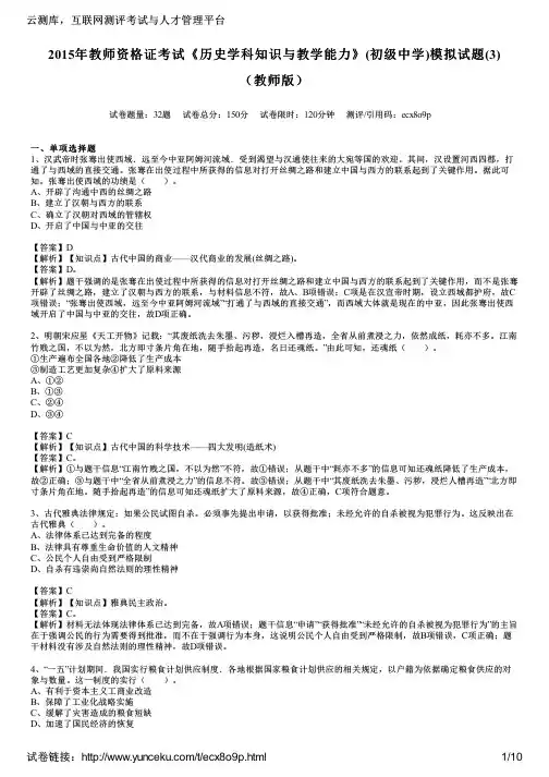 2015年教师资格证考试《历史学科知识与教学能力》(初级中学)模拟试题(3)(教师版)