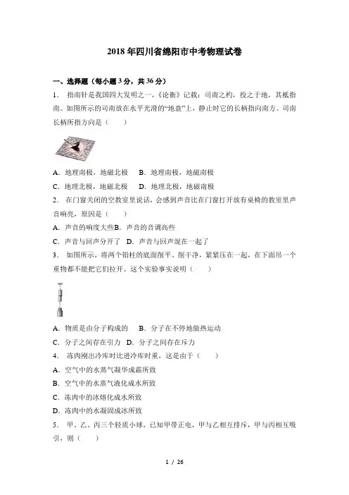 四川省绵阳市2018年中考物理试题及答案解析(word版)