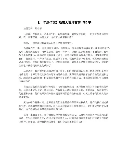 【一年级作文】地震无情师有情_750字