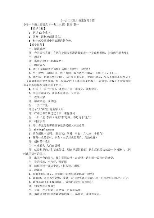 《一去二三里》教案优秀7篇