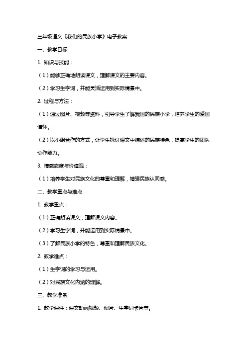 三年级语文《我们的民族小学》电子教案