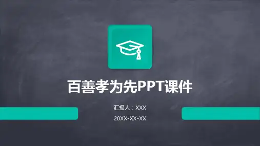 百善孝为先ppt课件