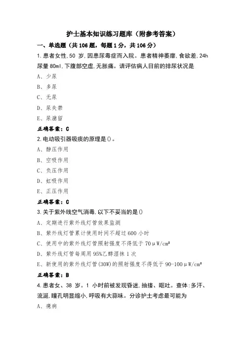 护士基本知识练习题库(附参考答案)