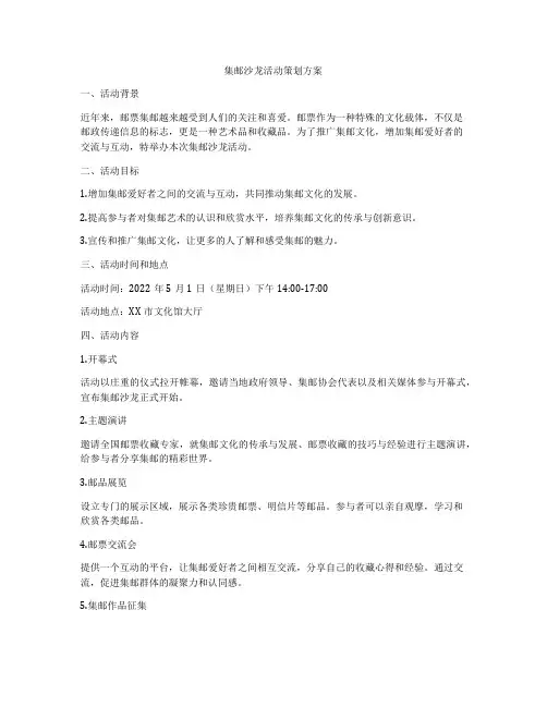 集邮沙龙活动策划方案