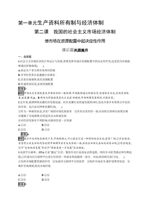 高中政治(新人教版)必修第二册课后习题：使市场在资源配置中起决定性作用(课后习题)【含答案及解析】