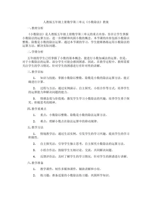 人教版五年级上册数学第三单元《小数除法》教案