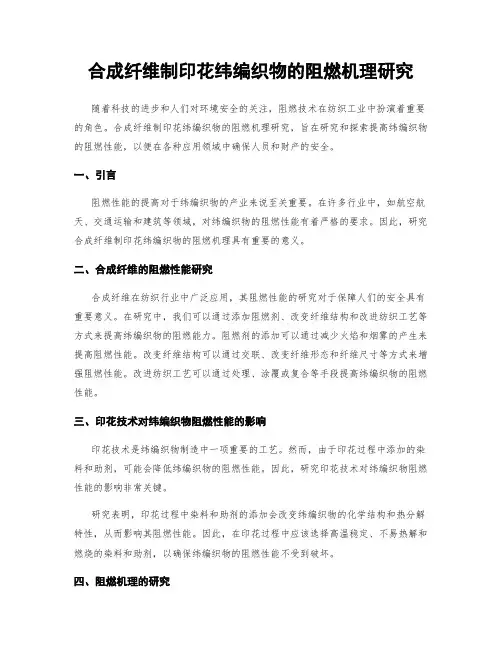 合成纤维制印花纬编织物的阻燃机理研究