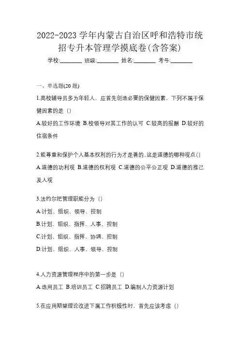 2022-2023学年内蒙古自治区呼和浩特市统招专升本管理学摸底卷(含答案)