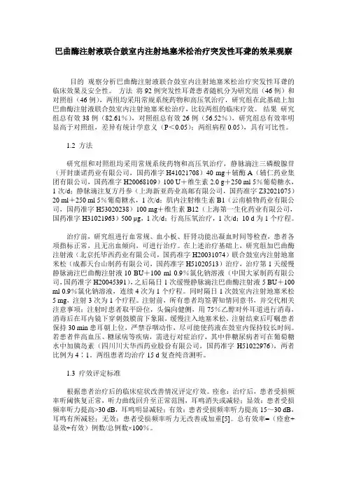 巴曲酶注射液联合鼓室内注射地塞米松治疗突发性耳聋的效果观察