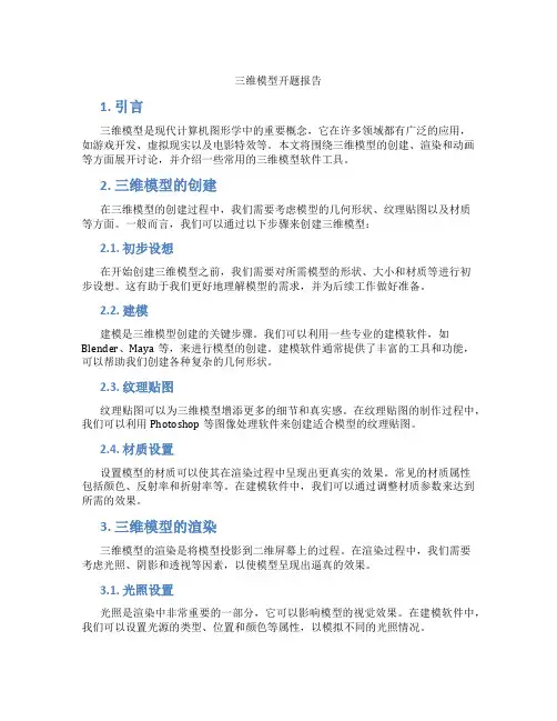 三维模型开题报告