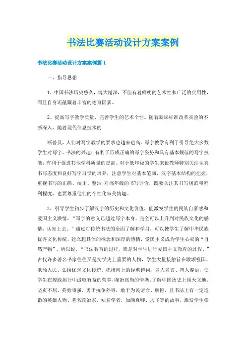 书法比赛活动设计方案案例