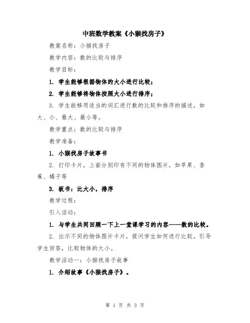 中班数学教案《小猴找房子》