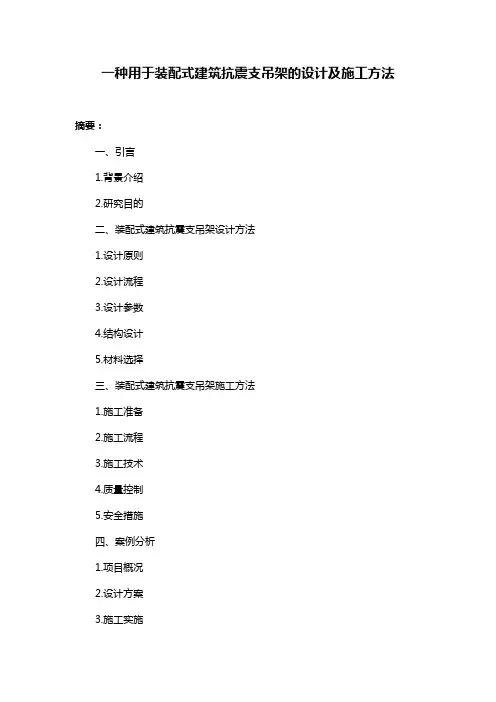 一种用于装配式建筑抗震支吊架的设计及施工方法