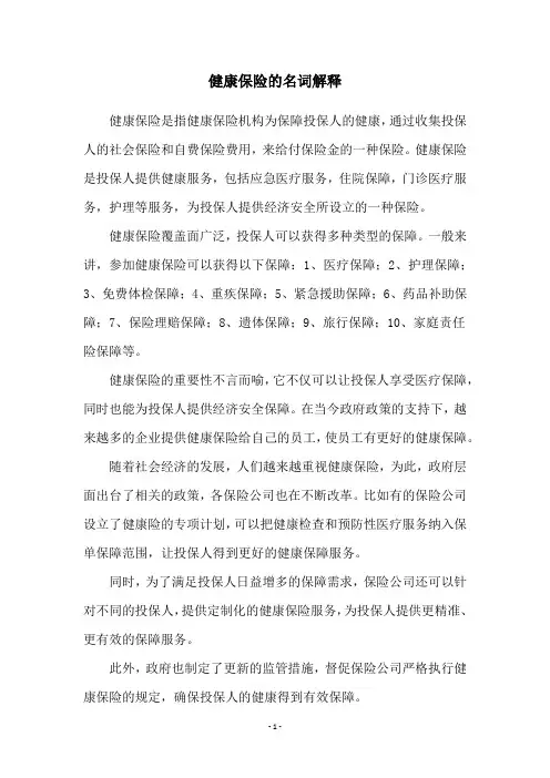 健康保险的名词解释