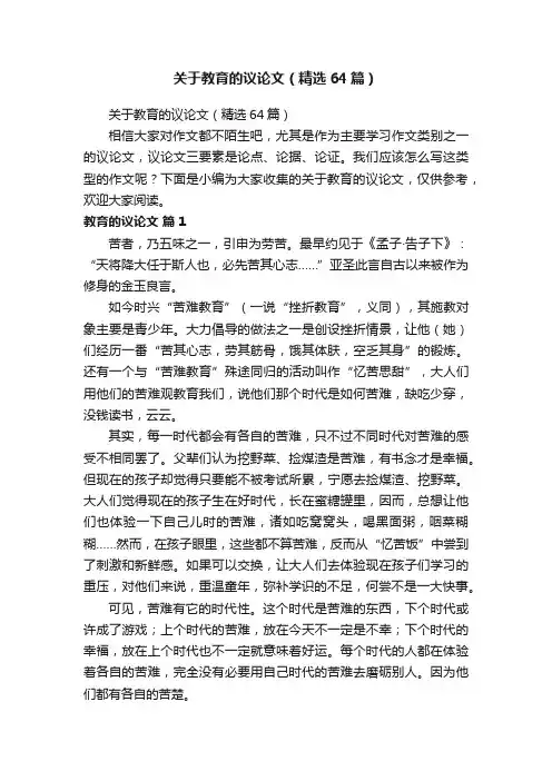 关于教育的议论文（精选64篇）