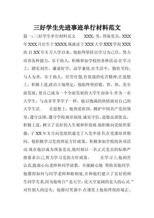 三好学生先进事迹单行材料范文