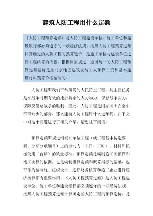 建筑人防工程用什么定额