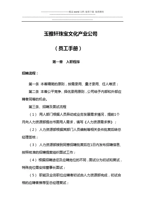 玉雅轩珠宝员工手册