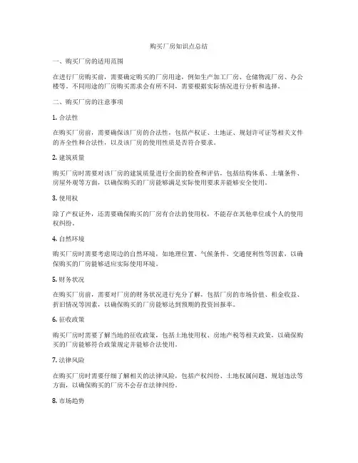 购买厂房知识点总结