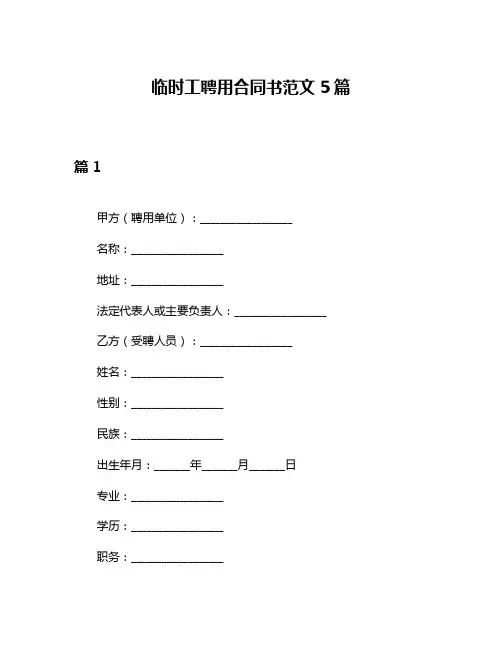 临时工聘用合同书范文5篇