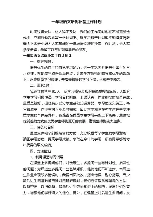 一年级语文培优补差工作计划6篇