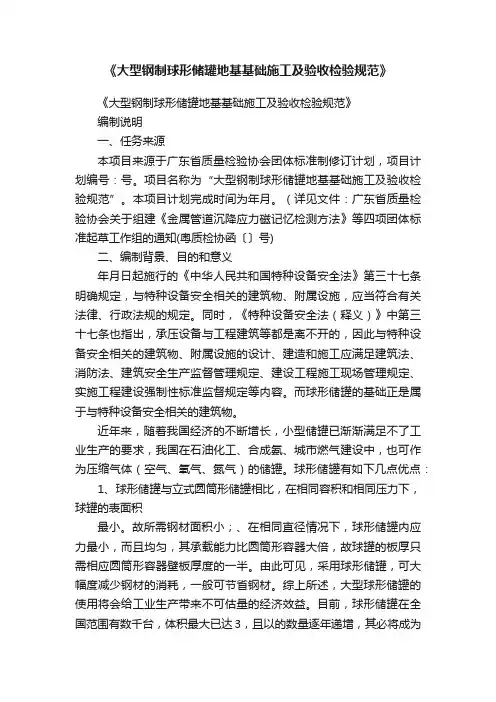 《大型钢制球形储罐地基基础施工及验收检验规范》