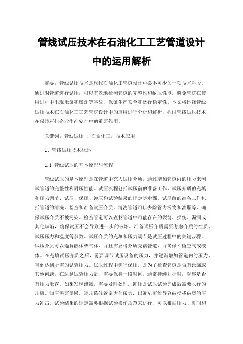 管线试压技术在石油化工工艺管道设计中的运用解析