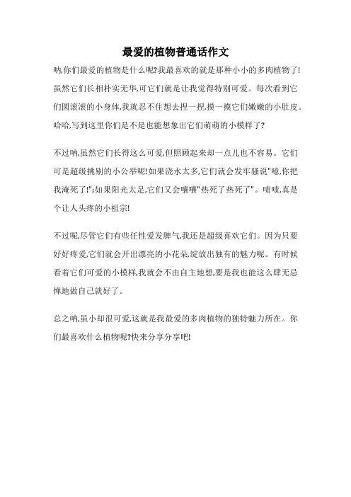 最爱的植物普通话作文