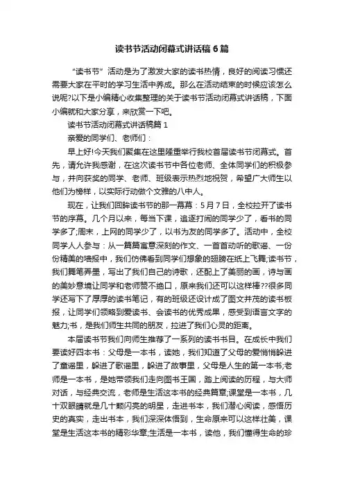 读书节活动闭幕式讲话稿6篇