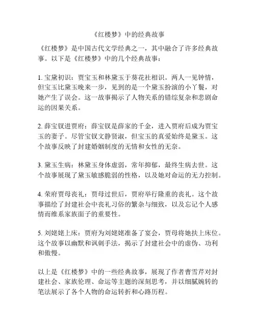 《红楼梦》中的经典故事