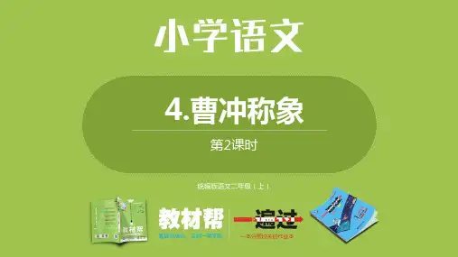部编二上3单4《曹冲称象》第二课时