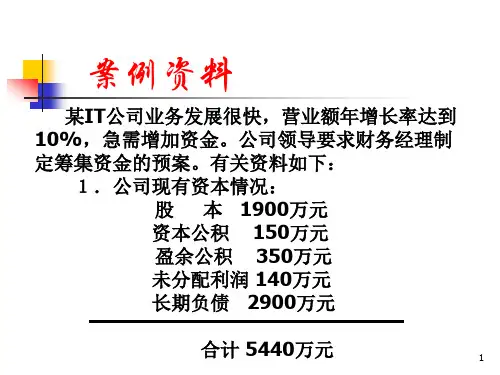 公司金融第五章筹资决策
