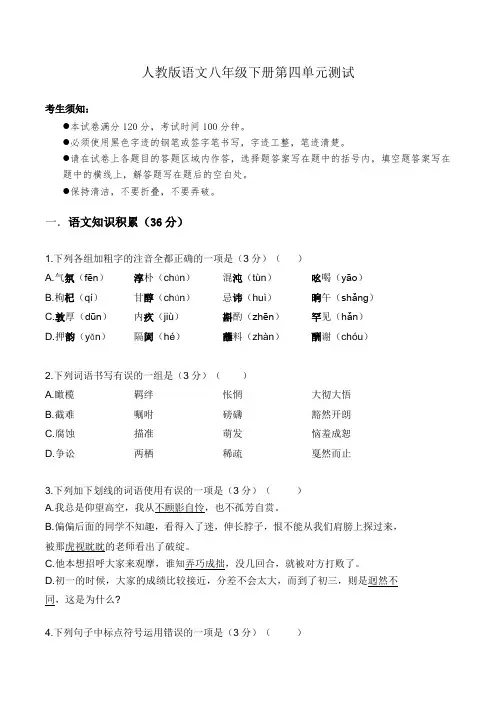 人教初中八年级下册语文第四单元测试卷含答案解析和命题双向细目表-八下