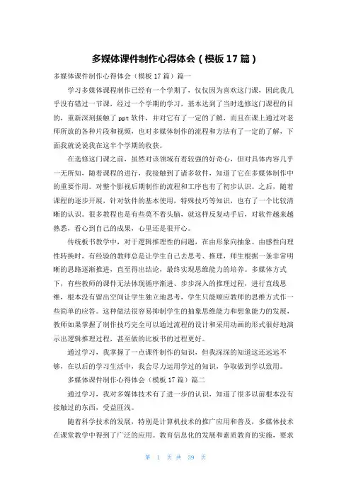 多媒体课件制作心得体会(模板17篇)