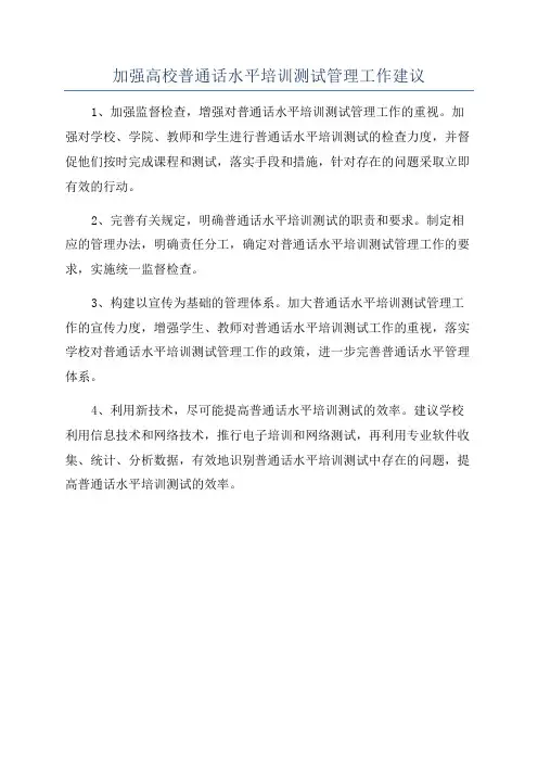 加强高校普通话水平培训测试管理工作建议